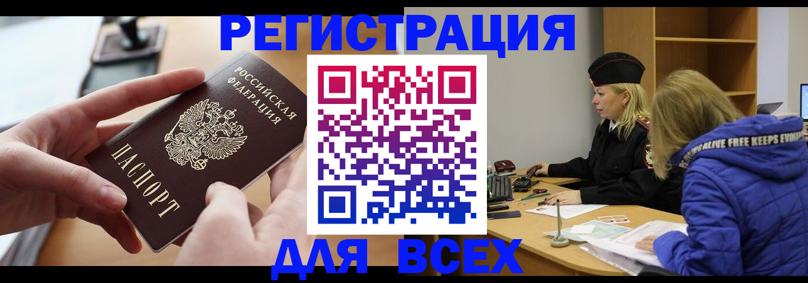 прописка законно в Курске