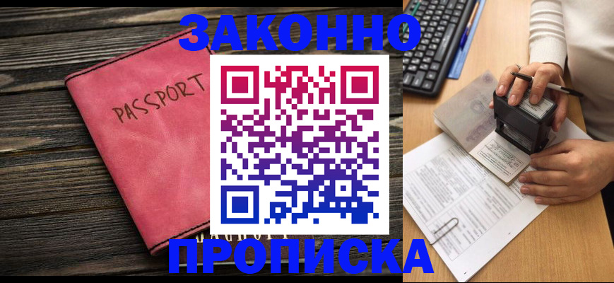 прописка гарантия в Курске