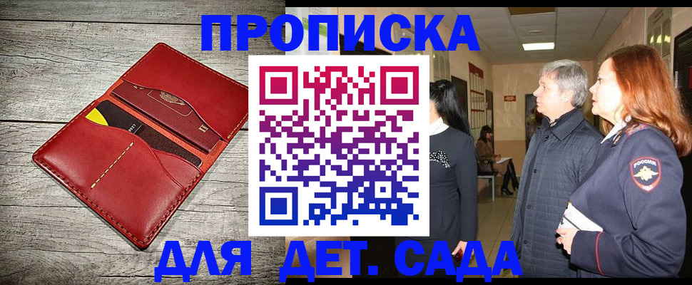 прописка законно в Курске
